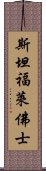 斯坦福·萊佛士 Scroll