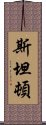 斯坦頓 Scroll