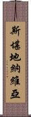 斯堪地納維亞 Scroll
