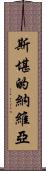 斯堪的納維亞 Scroll