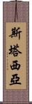 Stasia Scroll