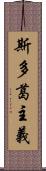 斯多葛主義 Scroll