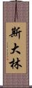 斯大林 Scroll