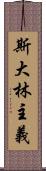 斯大林主義 Scroll