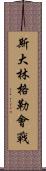 斯大林格勒會戰 Scroll