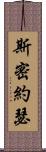 斯密約瑟 Scroll