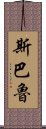 斯巴魯 Scroll