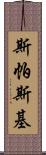 斯帕斯基 Scroll