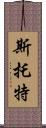 Stott Scroll