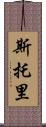 Storey Scroll