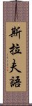 斯拉夫語 Scroll