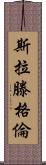 Slattengren Scroll