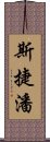 斯捷潘 Scroll