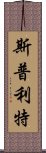 斯普利特 Scroll