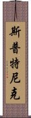 斯普特尼克 Scroll