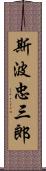 斯波忠三郎 Scroll