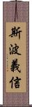 斯波義信 Scroll