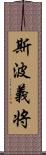 斯波義将 Scroll