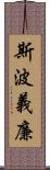 斯波義廉 Scroll