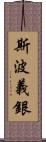 斯波義銀 Scroll