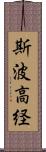 斯波高経 Scroll