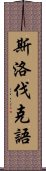 斯洛伐克語 Scroll