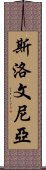 斯洛文尼亞 Scroll