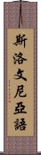 斯洛文尼亞語 Scroll