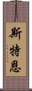 斯特恩 Scroll