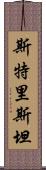 Stristan Scroll