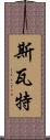 斯瓦特 Scroll