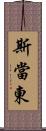 斯當東 Scroll