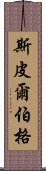 斯皮爾伯格 Scroll