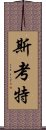 斯考特 Scroll