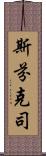 斯芬克司 Scroll