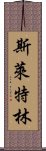 斯萊特林 Scroll