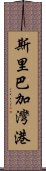 斯里巴加灣港 Scroll