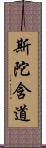 斯陀含道 Scroll