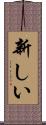 新しい Scroll