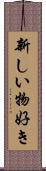 新しい物好き Scroll