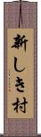 新しき村 Scroll