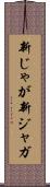 新じゃが Scroll