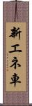 新エネ車 Scroll