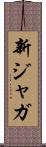 新ジャガ Scroll