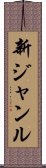 新ジャンル Scroll