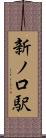 新ノ口駅 Scroll
