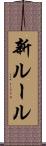 新ルール Scroll