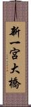 新一宮大橋 Scroll