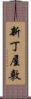 新丁屋敷 Scroll