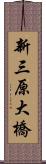 新三原大橋 Scroll